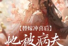 纪棠谢知行小说完结版在线阅读,替嫁冲喜后,她被病夫宠上天免费看-书评酱