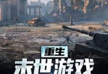在线免费阅读重生:末世游戏我轻松执掌完整小说-书评酱