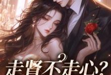 走肾不走心？看我虐惨你江清清霍肆渊小说免费阅读-书评酱