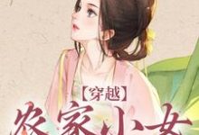 完结版《穿越:农家小女有福气》章节阅读-书评酱