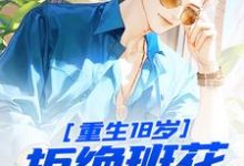 重生18岁：拒绝班花，校花倒追江成，重生18岁：拒绝班花，校花倒追在线无弹窗阅读-书评酱