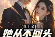 真千金她从不回头,靠自己独美!小说全文阅读需要付费吗?寻找免费资源-书评酱