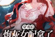 《穿书后，炮灰女配拿了甜宠文剧本》小说大结局免费试读 苏韵儿薄司宴小说-书评酱