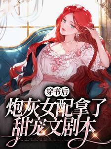 《穿书后，炮灰女配拿了甜宠文剧本》小说大结局免费试读 苏韵儿薄司宴小说