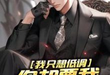 我只想低调,你却要我当无敌强者杨大柱姜轻颜小说免费阅读-书评酱