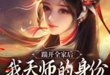 踹开全家后,我天师的身份藏不住了小说,踹开全家后,我天师的身份藏不住了免费阅读-书评酱