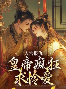 为留住皇后娘娘，陛下开始用男色了凤宁萱萧赫小说在线章节免费阅读