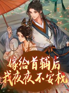 《嫁首辅大人复仇后，她被反攻略了》全集免费在线阅读（楚若颜晏铮）