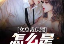 完结版《女总裁保镖,怎么是我的技师》章节目录在线阅读-书评酱