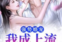 《强势婚宠,我成上流真名门》小说江棠封凌章节章节免费在线阅读-书评酱