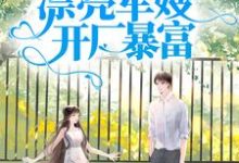 完结版《军宠八零:漂亮军嫂开厂暴富》章节目录在线阅读-书评酱