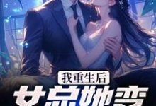 周煜许昕然小说叫什么(我重生后,女总她变小妖精?免费阅读)-书评酱