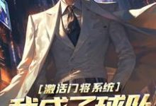 已完结小说《激活门将系统,我成了球队中坚选手》章节在线阅读-书评酱