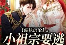 《偏执沉沦：小祖宗要逃，大佬红了眼》小说大结局免费试读 傅寒声曲蓝小说-书评酱