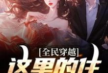 周文小说《全民穿越：这里的住所有点潮》在线阅读-书评酱