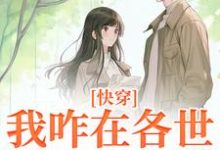 快穿:我咋在各世界全是女配?小说有没有完结版在线?-书评酱
