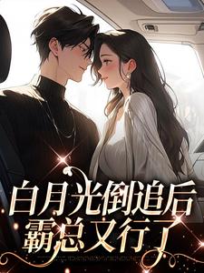 哪里可以免费找到白月光倒追后，霸总又行了？