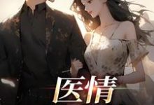 医情如火热（苏韵祁征）在线免费阅读-书评酱