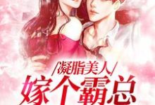 《凝脂美人,嫁个霸总带奶奶》小说章节在线试读,《凝脂美人,嫁个霸总带奶奶》最新章节目录-书评酱