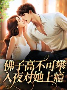 许雾裴鹤吟小说佛子高不可攀，入夜对她上瘾章节免费阅读