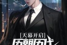 江秋白小说在线章节免费阅读(天幕开启,历朝历代科技兴国了!无弹窗无删减)-书评酱