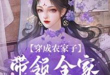 穿成农家子,带领全家劈风斩浪最新章节,穿成农家子,带领全家劈风斩浪免费阅读-书评酱