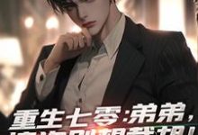 已完结小说《重生七零:弟弟,这次别想截胡!》在线章节阅读-书评酱