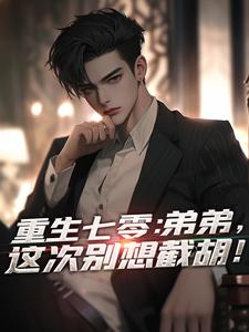 已完结小说《重生七零：弟弟，这次别想截胡！》在线章节阅读