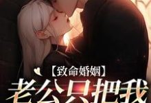 寻找能够免费阅读致命婚姻:老公只把我当契约爱人小说的平台-书评酱