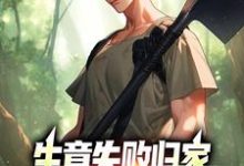 生意失败归家，村民们怒捐20万秦漠小说在线章节目录阅读最新章节-书评酱