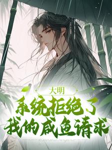 小说《大明：系统拒绝了我的咸鱼请求》在线章节阅读