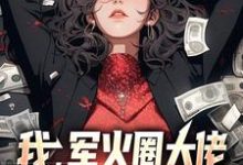 我,军火圈大佬,杨蜜带崽找上门小说的最新章节在哪里更新?免费追踪阅读-书评酱