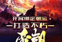 哪里能找到穿越异界,我开局狂击反派一万点小说的全部章节?-书评酱