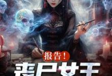 周诗谢临小说叫什么（报告！丧尸女王统治全球了免费阅读）-书评酱