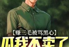 苏宁小说赚三毛被骂黑心,瓜我不卖了又哭啥在线阅读章节-书评酱