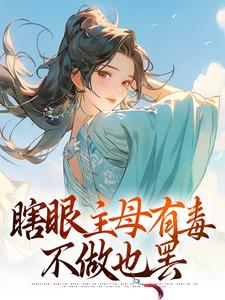 瞎眼主母有毒，不做也罢最新章节，瞎眼主母有毒，不做也罢免费阅读