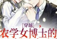 小说《穿越:农学女博士的七零致富路》章节免费阅读-书评酱