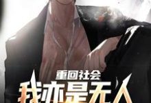 《重回社会,我亦是无人敢得罪的存在》小说章节在线试读,《重回社会,我亦是无人敢得罪的存在》最新章节目录-书评酱