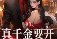 重生:真千金要开辟新赛道了小说全文哪里可以免费看?-书评酱