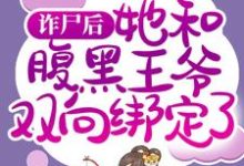 诈尸后,她和腹黑王爷双向绑定了章节免费在线阅读,慕凤烟夜璃玦完结版-书评酱