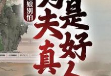 姑娘别怕,为夫真是好人徐牧姜采薇,姑娘别怕,为夫真是好人小说免费阅读-书评酱
