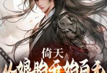 倚天:从娘胎开始百无禁忌的张无忌小说最新章节在哪里可以读到?-书评酱