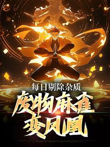 免费在线阅读每日剔除杂质，废物麻雀变凤凰小说的正规网站有哪些？
