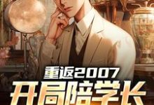 重返2007,开局陪学长女友看房(李源)在线免费阅读-书评酱