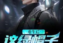 《重生后,这绿帽子我不戴了》小说章节在线试读,《重生后,这绿帽子我不戴了》最新章节目录-书评酱