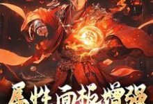 属性面板增强，我肉身成圣最新章节，属性面板增强，我肉身成圣免费阅读-书评酱