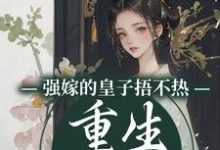 强嫁的皇子捂不热,重生她不要了沈安安小说免费阅读-书评酱