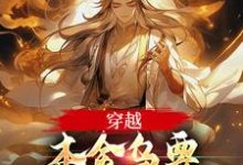 穿越:本金乌要这世界抖三抖小说最新更新在哪里?免费在线看-书评酱