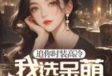 重生后,高冷白月光我不舔了程实虞白薇小说在线章节免费阅读-书评酱
