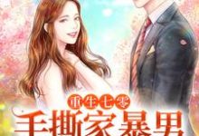 林悦马小兵小说重生七零，手撕家暴男，嫁给心上人在线阅读-书评酱